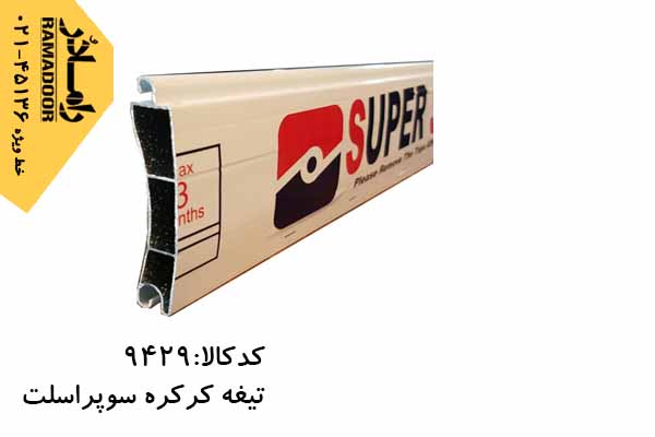 تیغه کرکره برقی تیغه کرکره برقی
